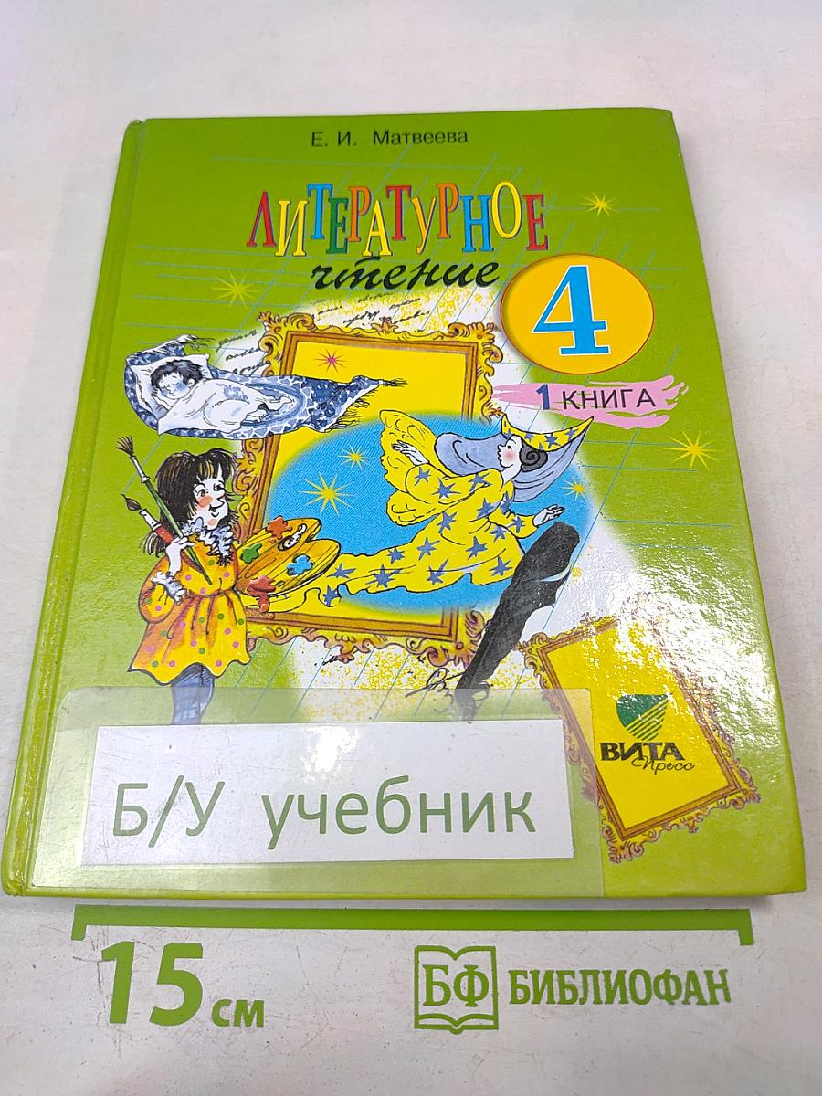Литературное чтение 4 класс 1 Книга. Детства чудная страна