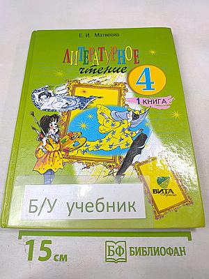 Литературное чтение 4 класс 1 Книга. Детства чудная страна