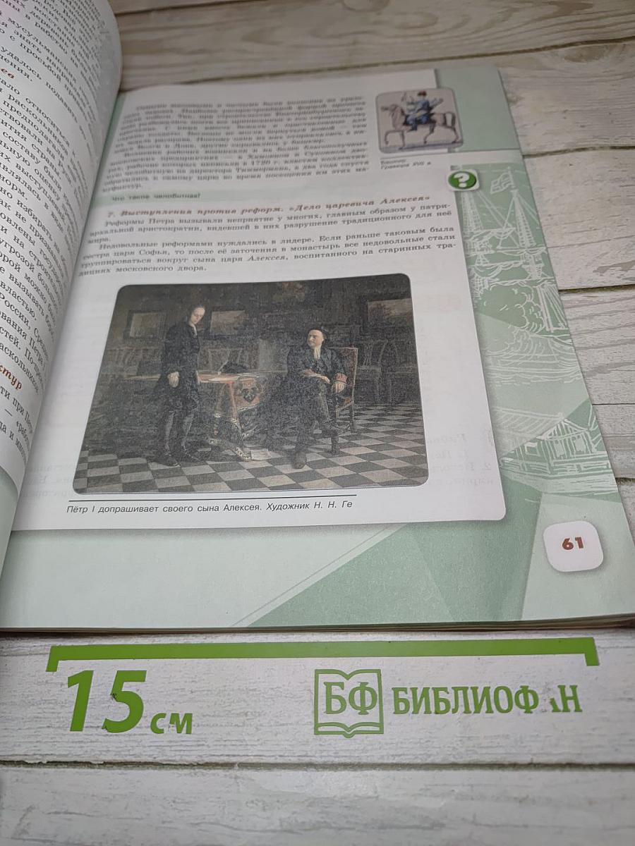 История России. 8 класс. Часть 1