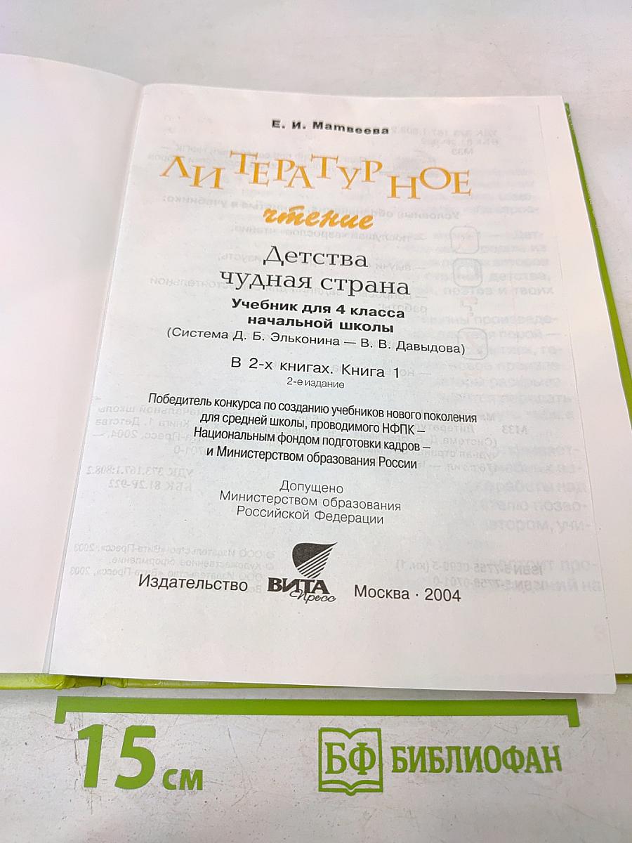 Литературное чтение 4 класс 1 Книга. Детства чудная страна