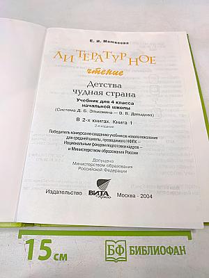 Литературное чтение 4 класс 1 Книга. Детства чудная страна