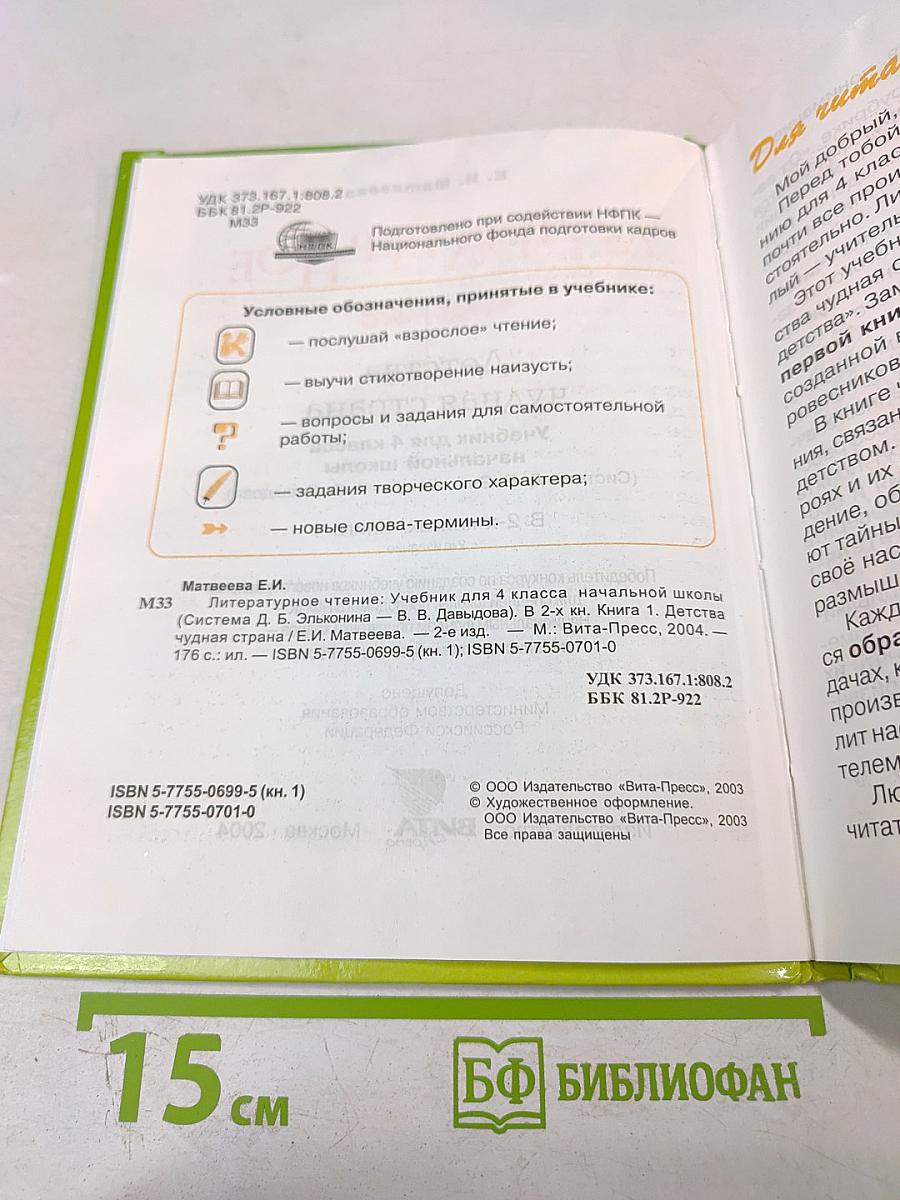 Литературное чтение 4 класс 1 Книга. Детства чудная страна
