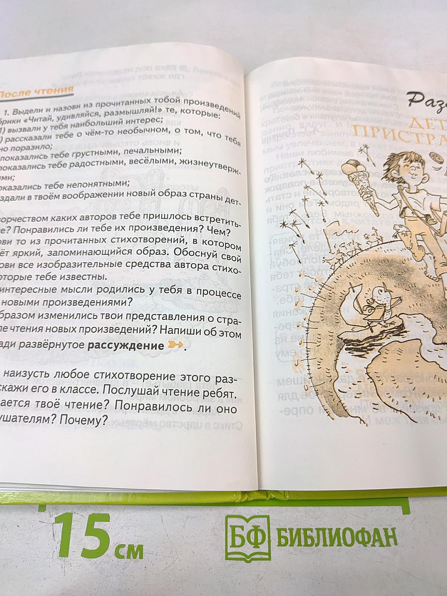 Литературное чтение 4 класс 1 Книга. Детства чудная страна