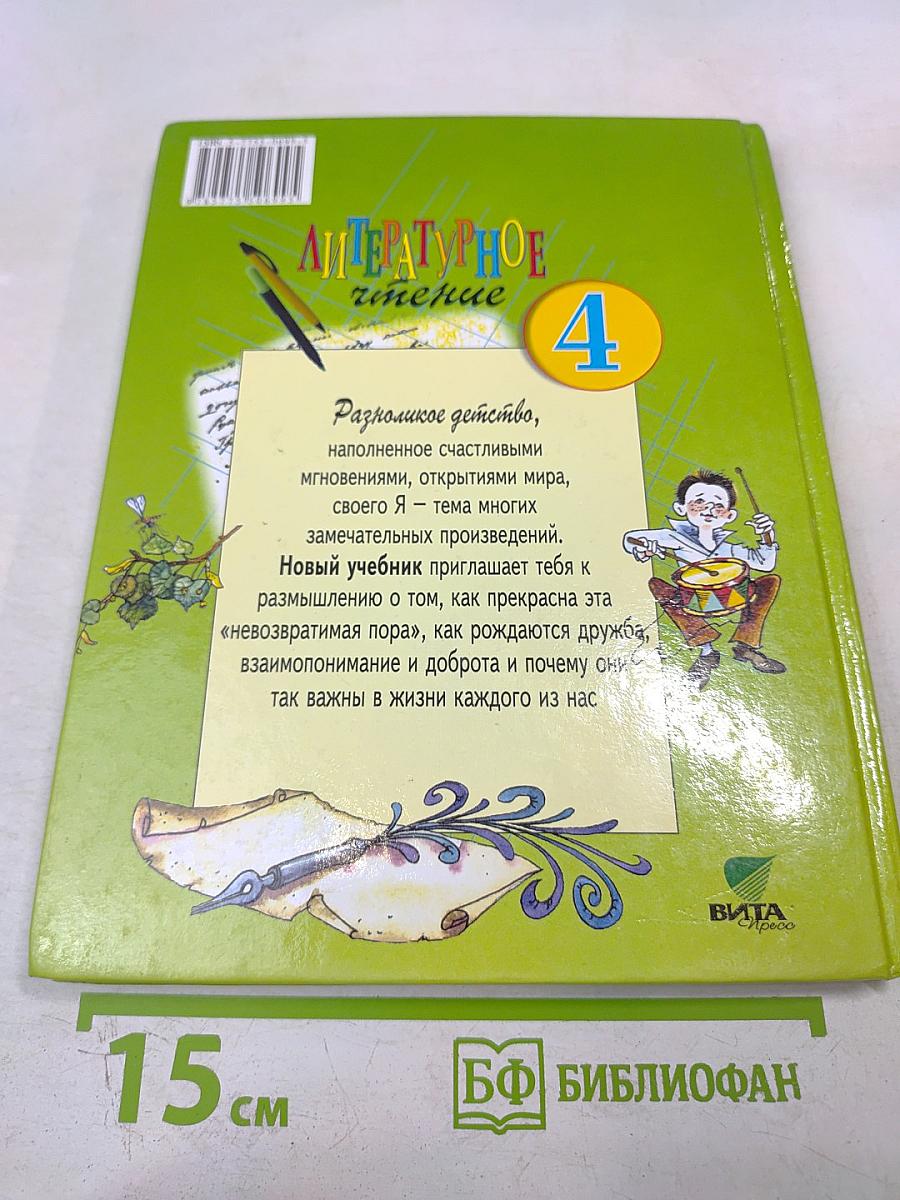 Литературное чтение 4 класс 1 Книга. Детства чудная страна