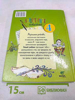 Литературное чтение 4 класс 1 Книга. Детства чудная страна