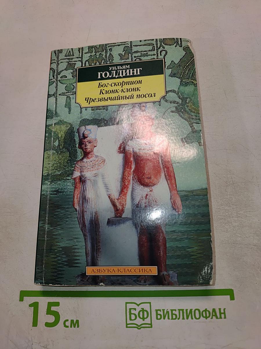 Бог-скорпион. Клонк-клонк. Чрезвычайный посол
