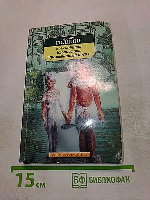 Бог-скорпион. Клонк-клонк. Чрезвычайный посол