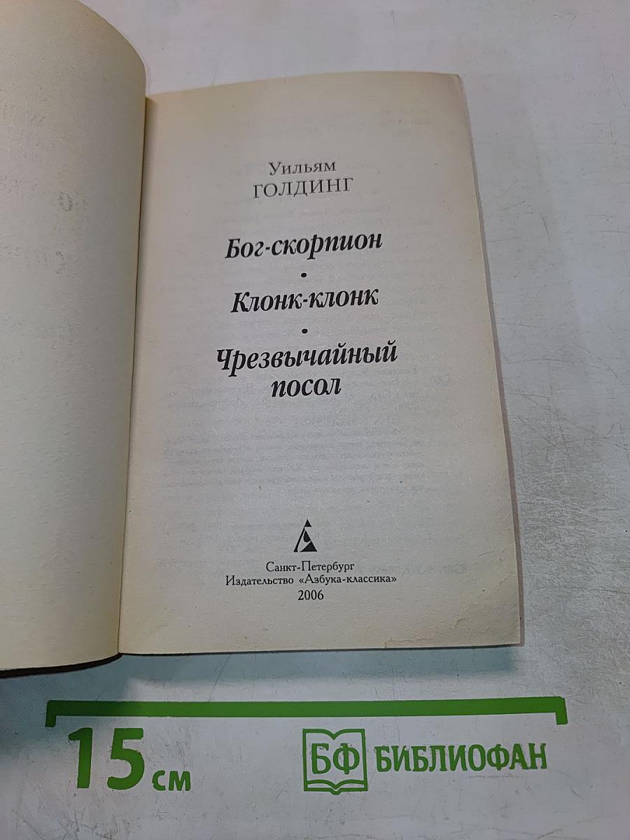 Бог-скорпион. Клонк-клонк. Чрезвычайный посол