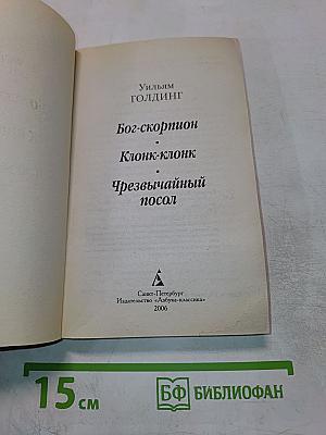 Бог-скорпион. Клонк-клонк. Чрезвычайный посол