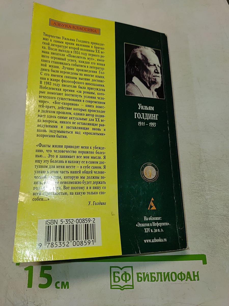 Бог-скорпион. Клонк-клонк. Чрезвычайный посол