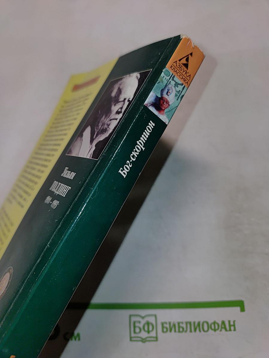 Бог-скорпион. Клонк-клонк. Чрезвычайный посол