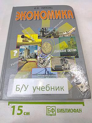 Экономика. Базовый курс. Учебник для 10, 11 классов