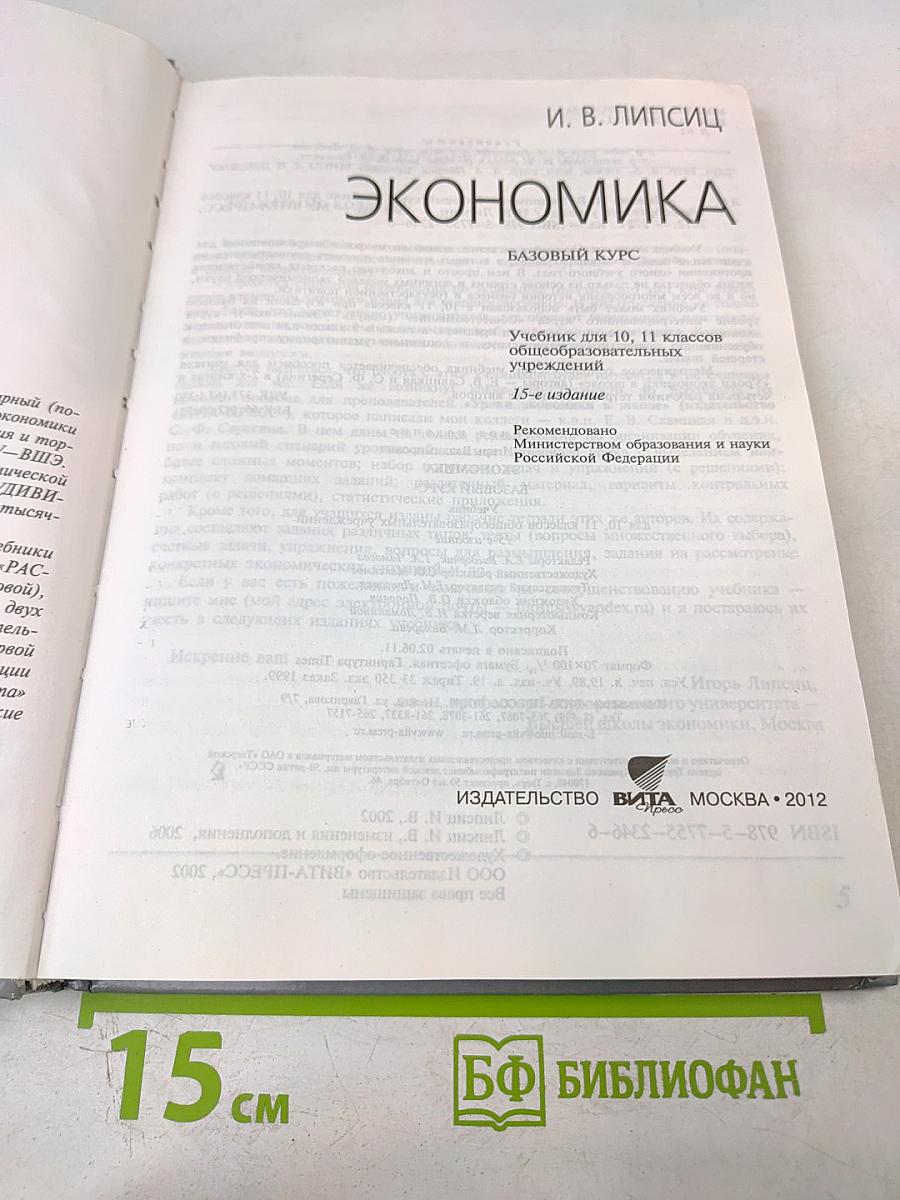Экономика. Базовый курс. Учебник для 10, 11 классов