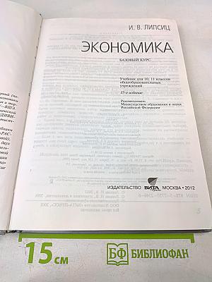 Экономика. Базовый курс. Учебник для 10, 11 классов