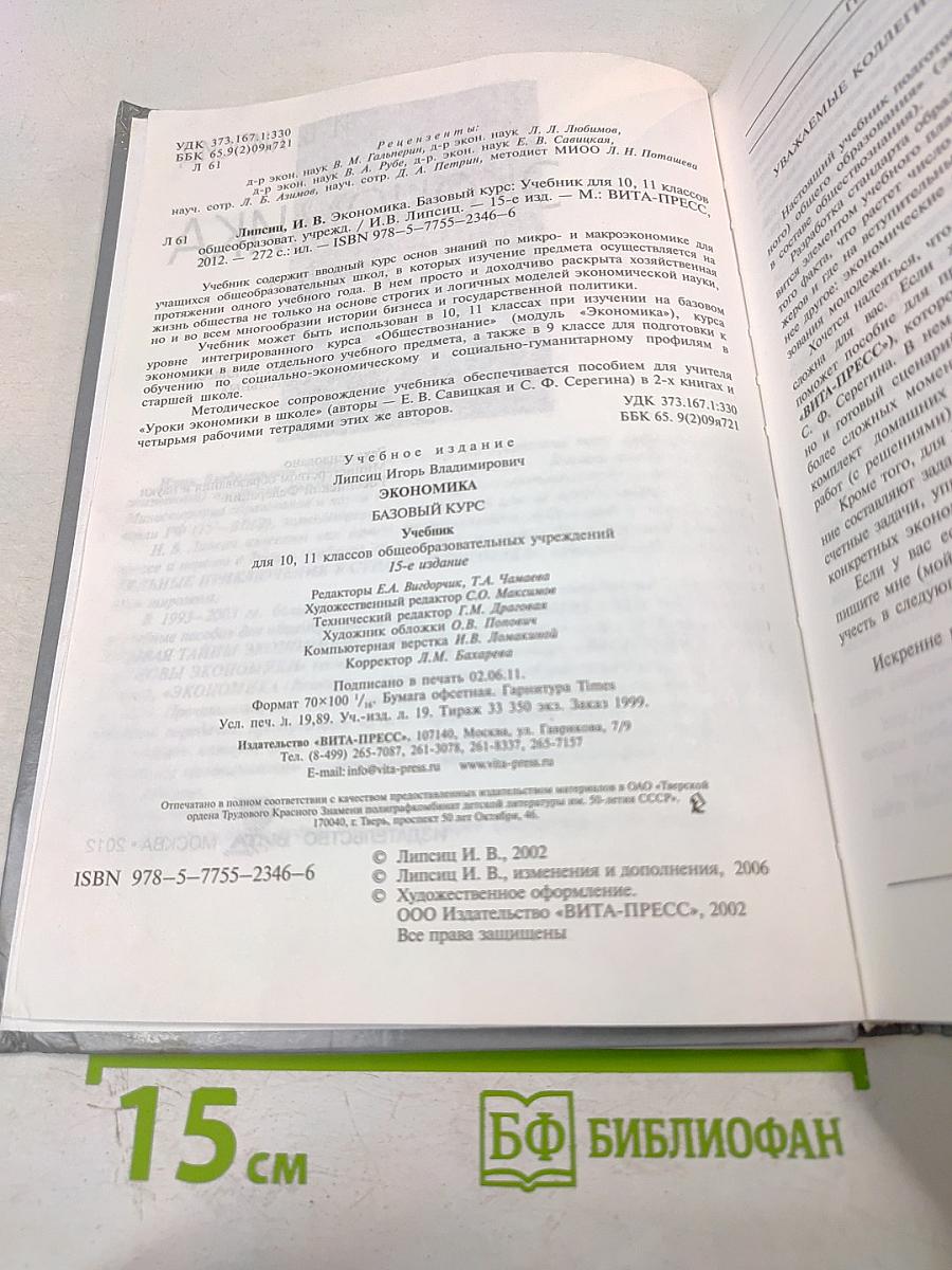 Экономика. Базовый курс. Учебник для 10, 11 классов