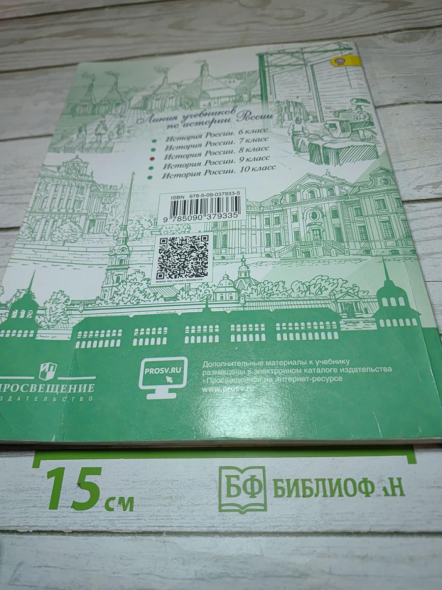 История России. 8 класс. Часть 1