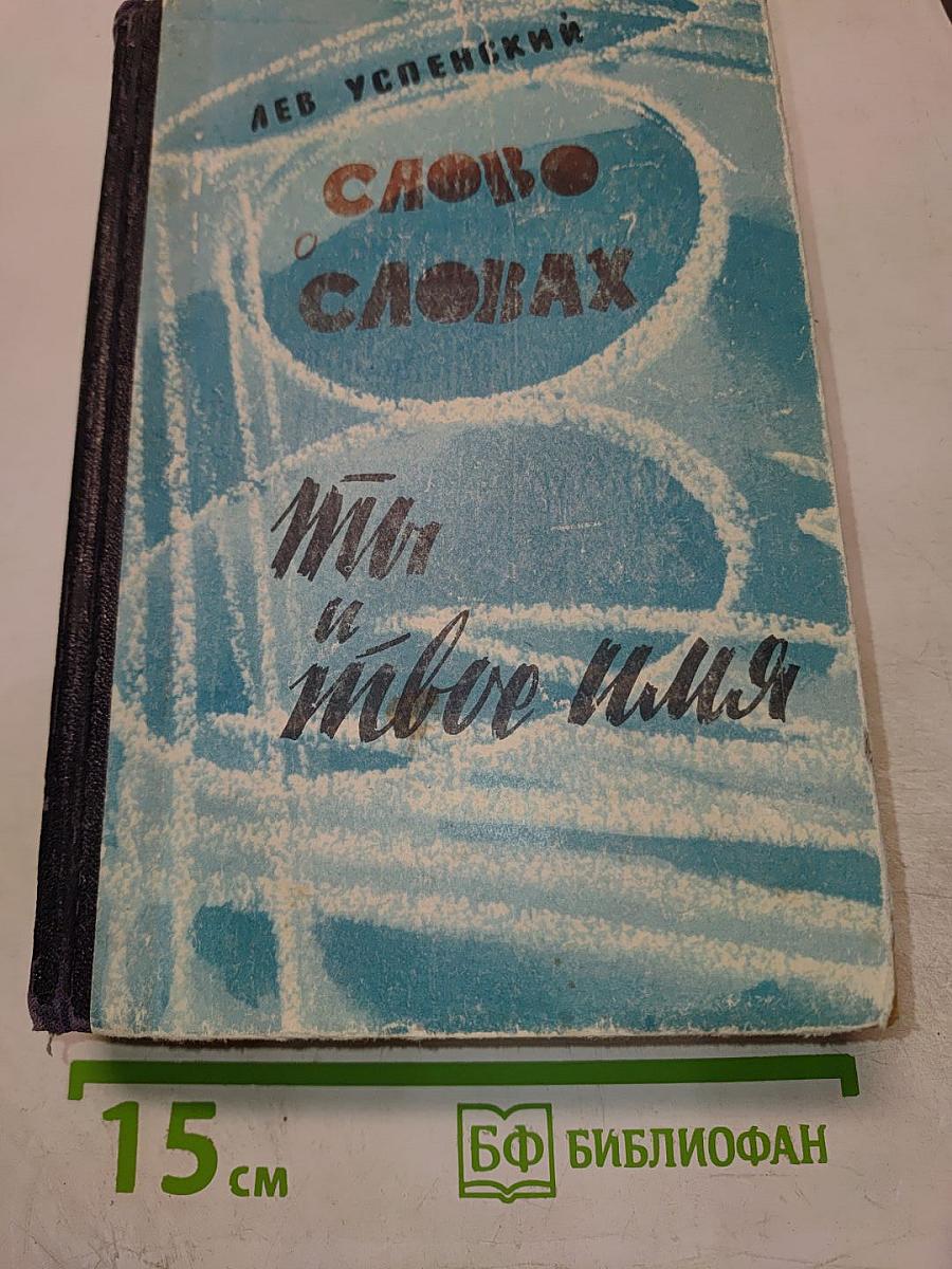 Слово о словах. Ты и твоё имя