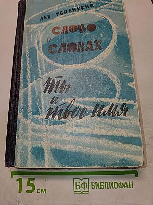 Слово о словах. Ты и твоё имя