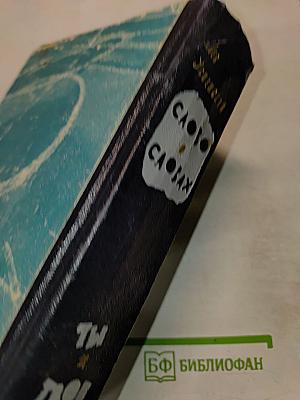 Слово о словах. Ты и твоё имя