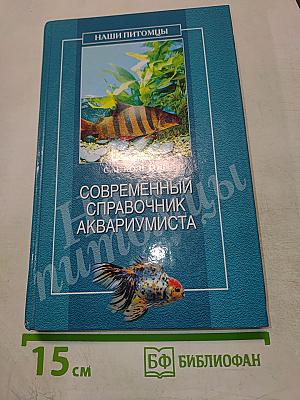Современный справочник аквариумиста