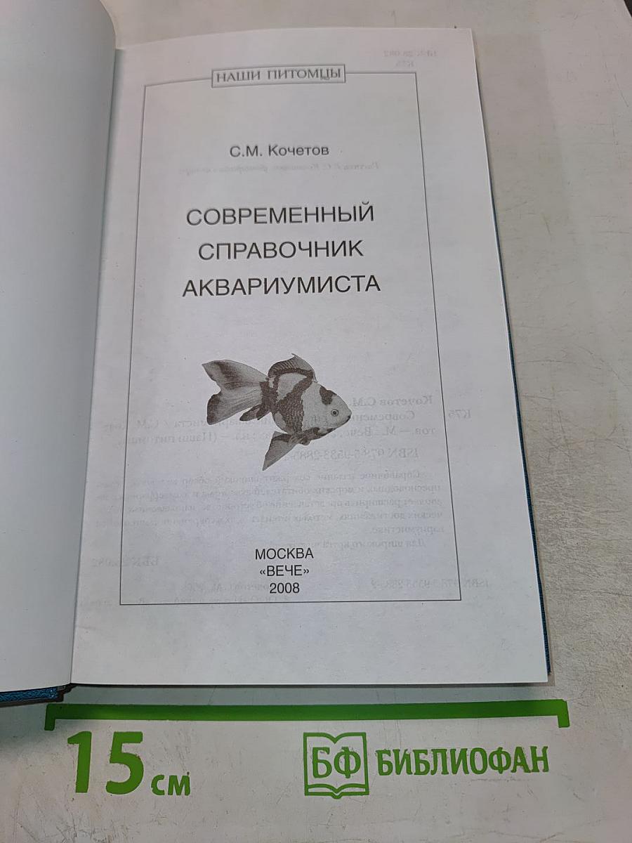 Современный справочник аквариумиста