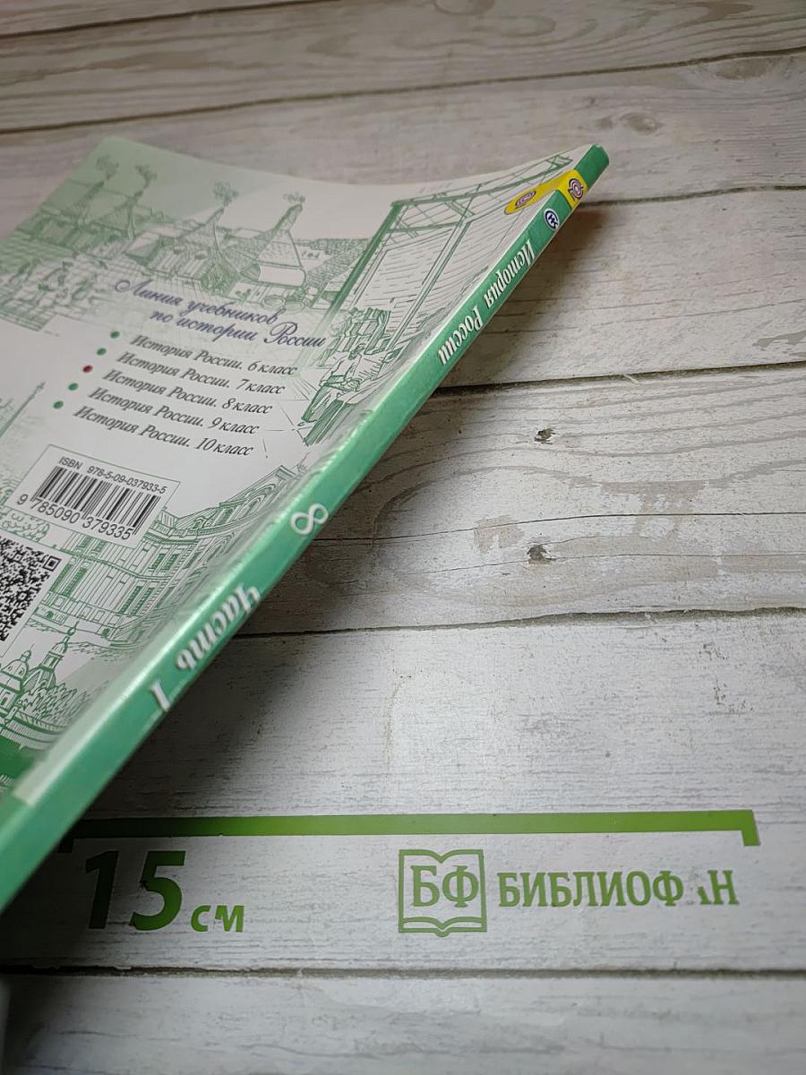 История России. 8 класс. Часть 1