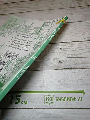 История России. 8 класс. Часть 1
