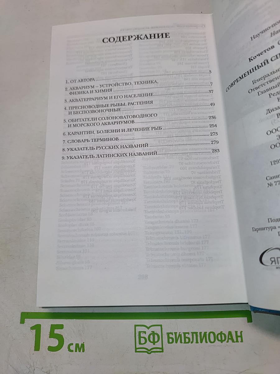 Современный справочник аквариумиста