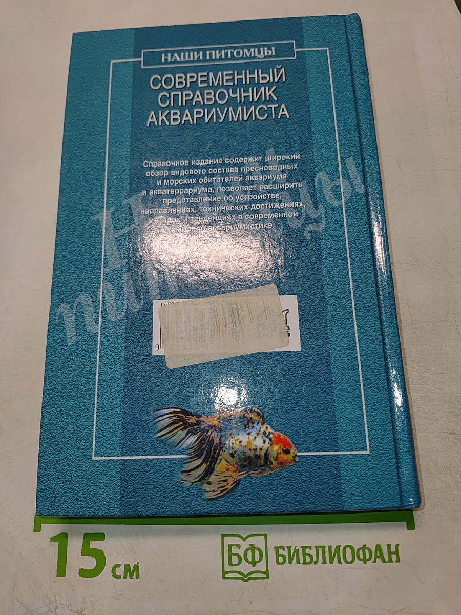 Современный справочник аквариумиста