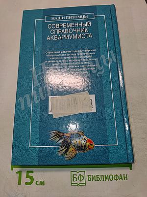 Современный справочник аквариумиста