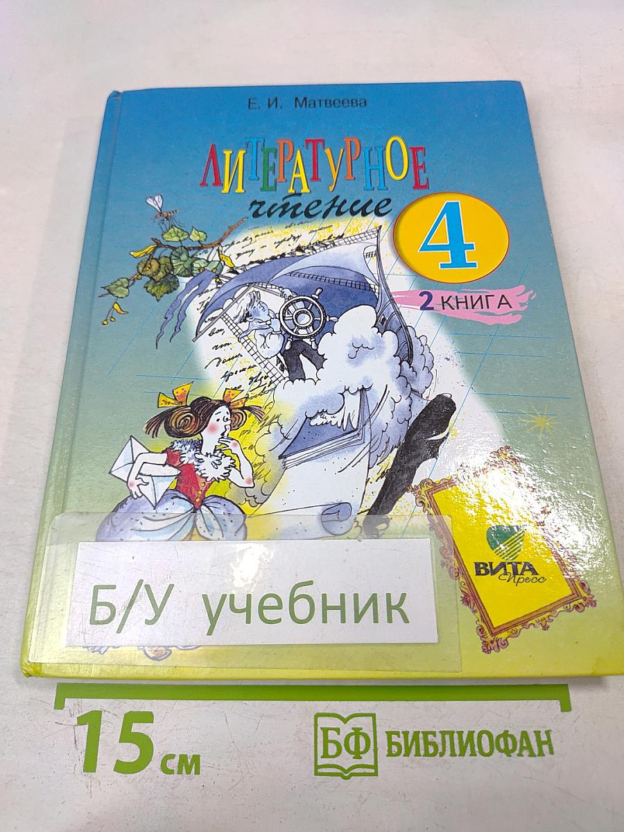 Литературное чтение 4 класс 2 книга