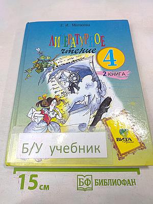 Литературное чтение 4 класс 2 книга