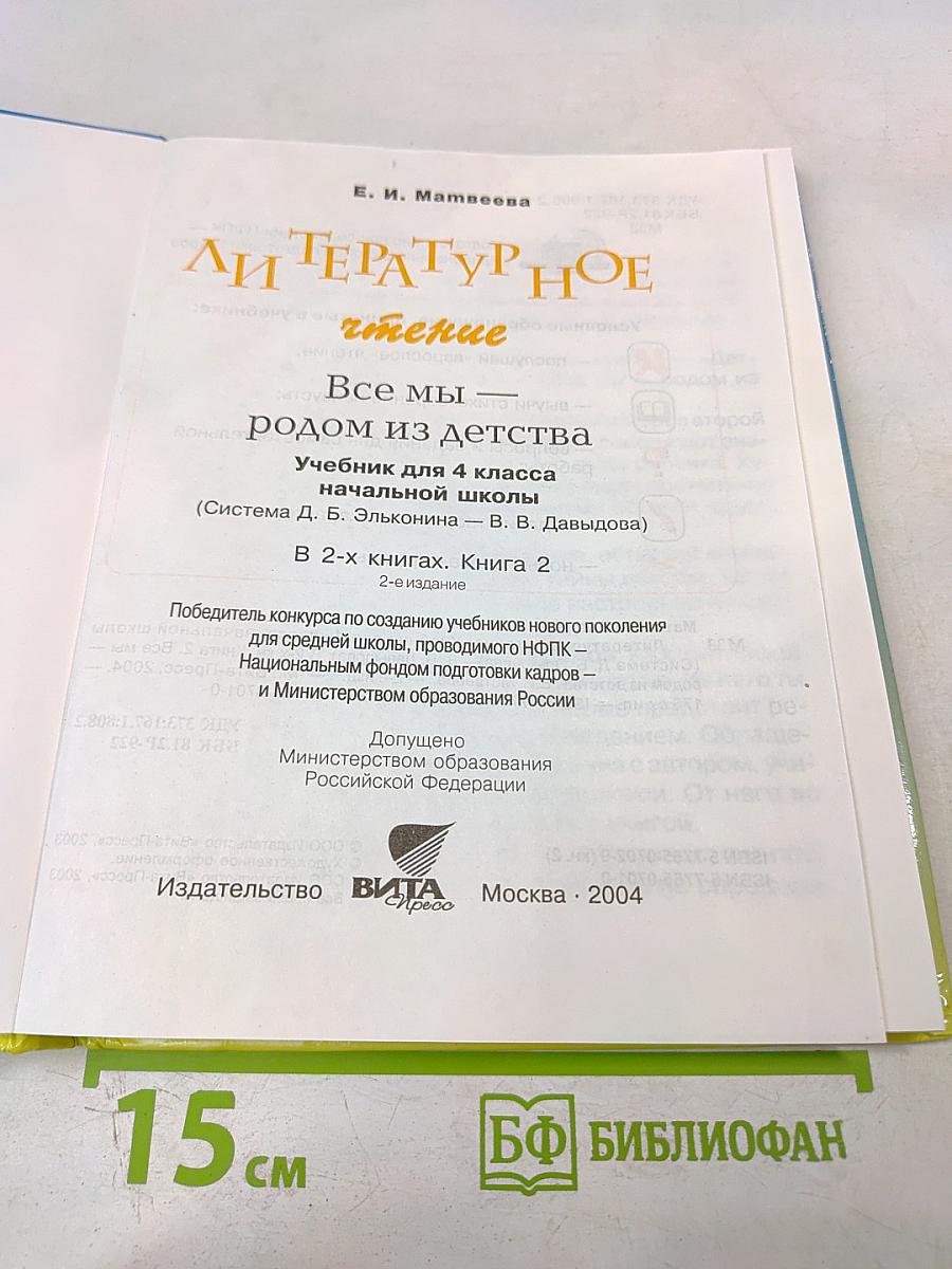 Литературное чтение 4 класс 2 книга