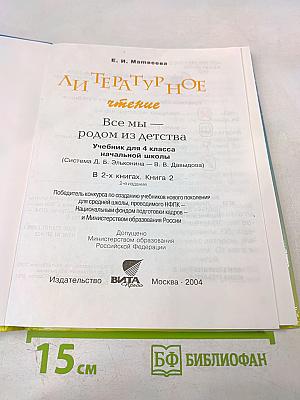 Литературное чтение 4 класс 2 книга