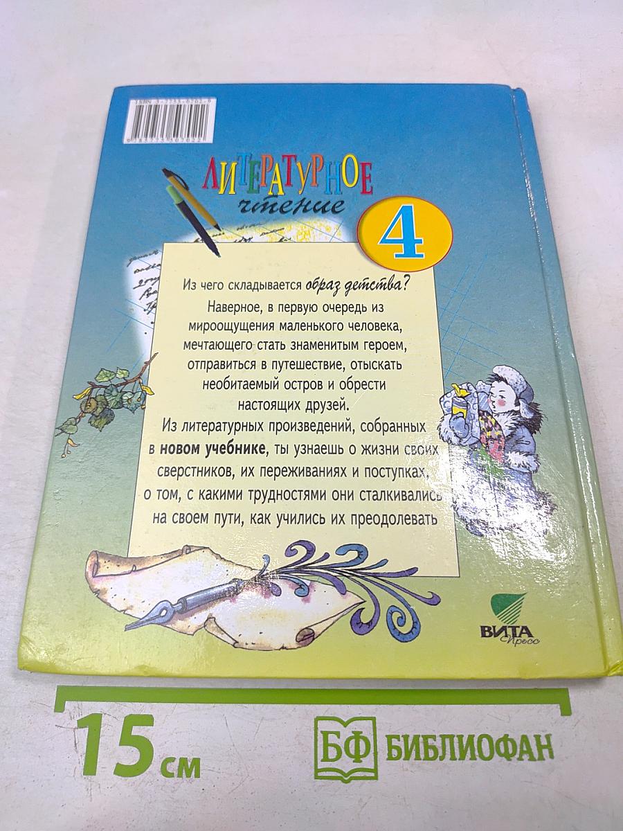 Литературное чтение 4 класс 2 книга