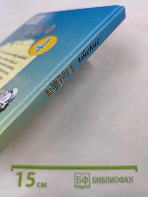 Литературное чтение 4 класс 2 книга