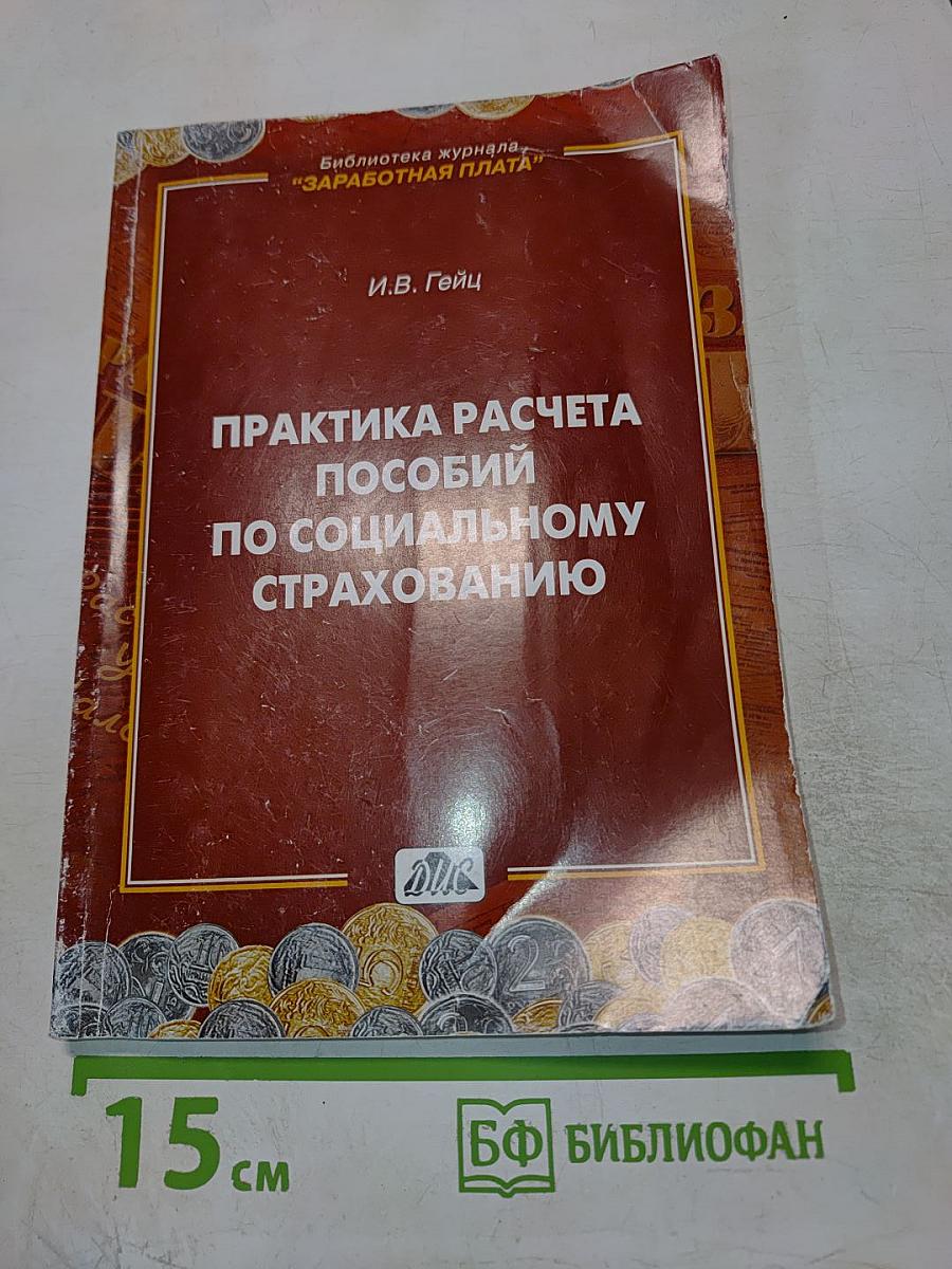Практика расчета пособий по социальному страхованию