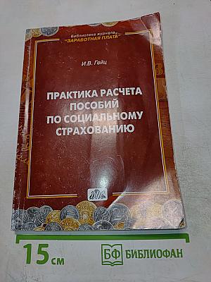 Практика расчета пособий по социальному страхованию