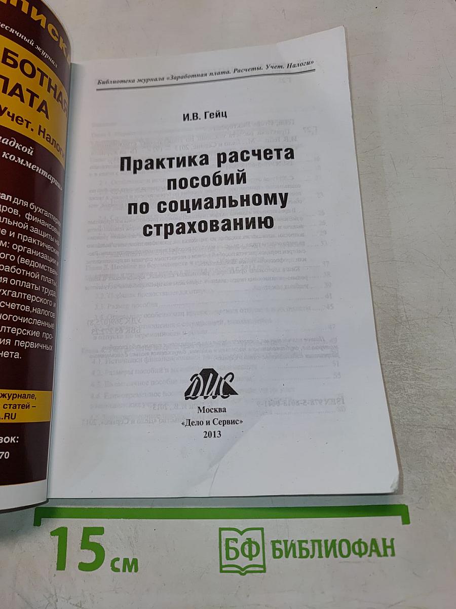 Практика расчета пособий по социальному страхованию
