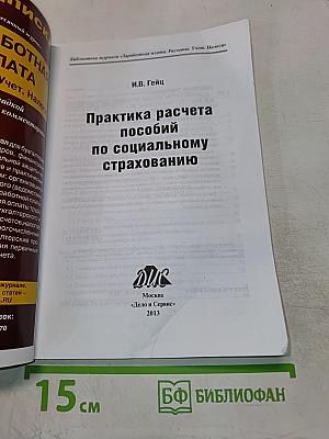 Практика расчета пособий по социальному страхованию