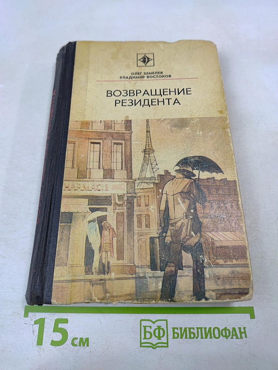 Возвращение резидента