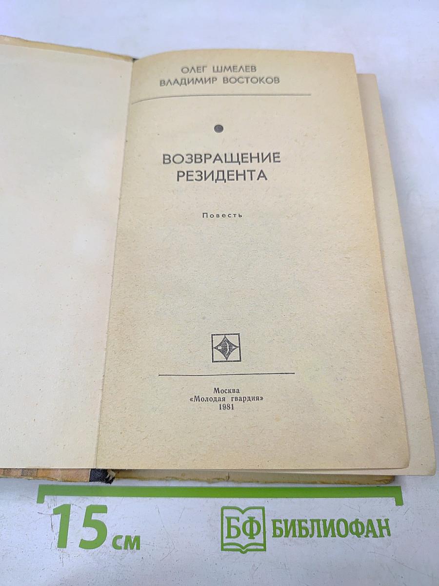 Возвращение резидента