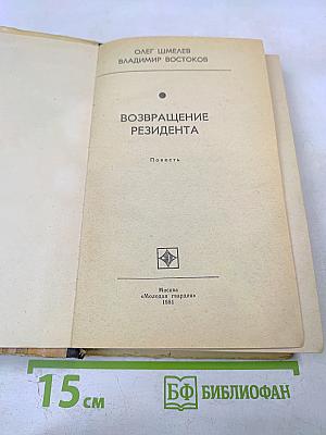 Возвращение резидента