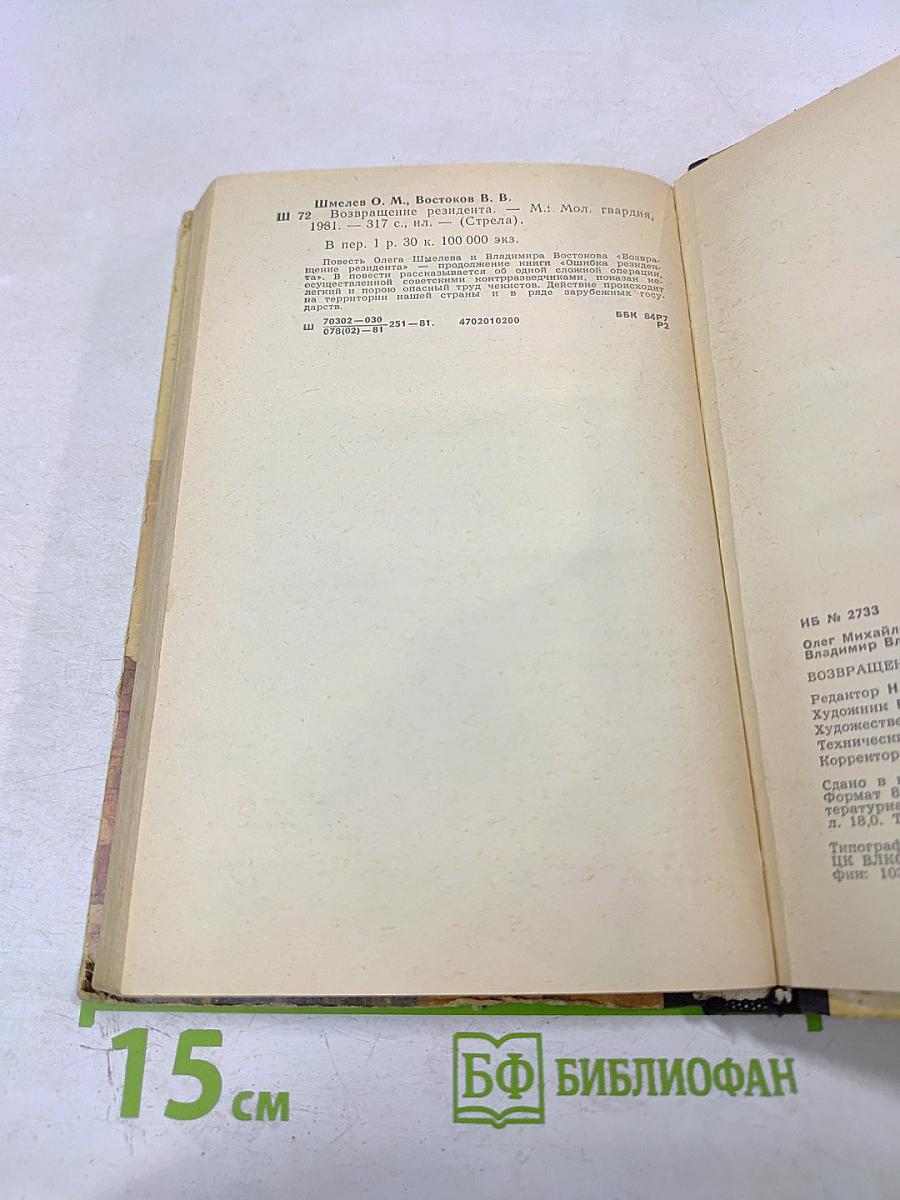 Возвращение резидента