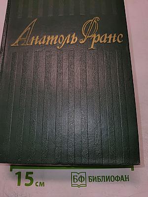 Анатоль Франс. Собрание сочинений. Том 7
