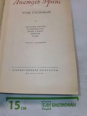 Анатоль Франс. Собрание сочинений. Том 7