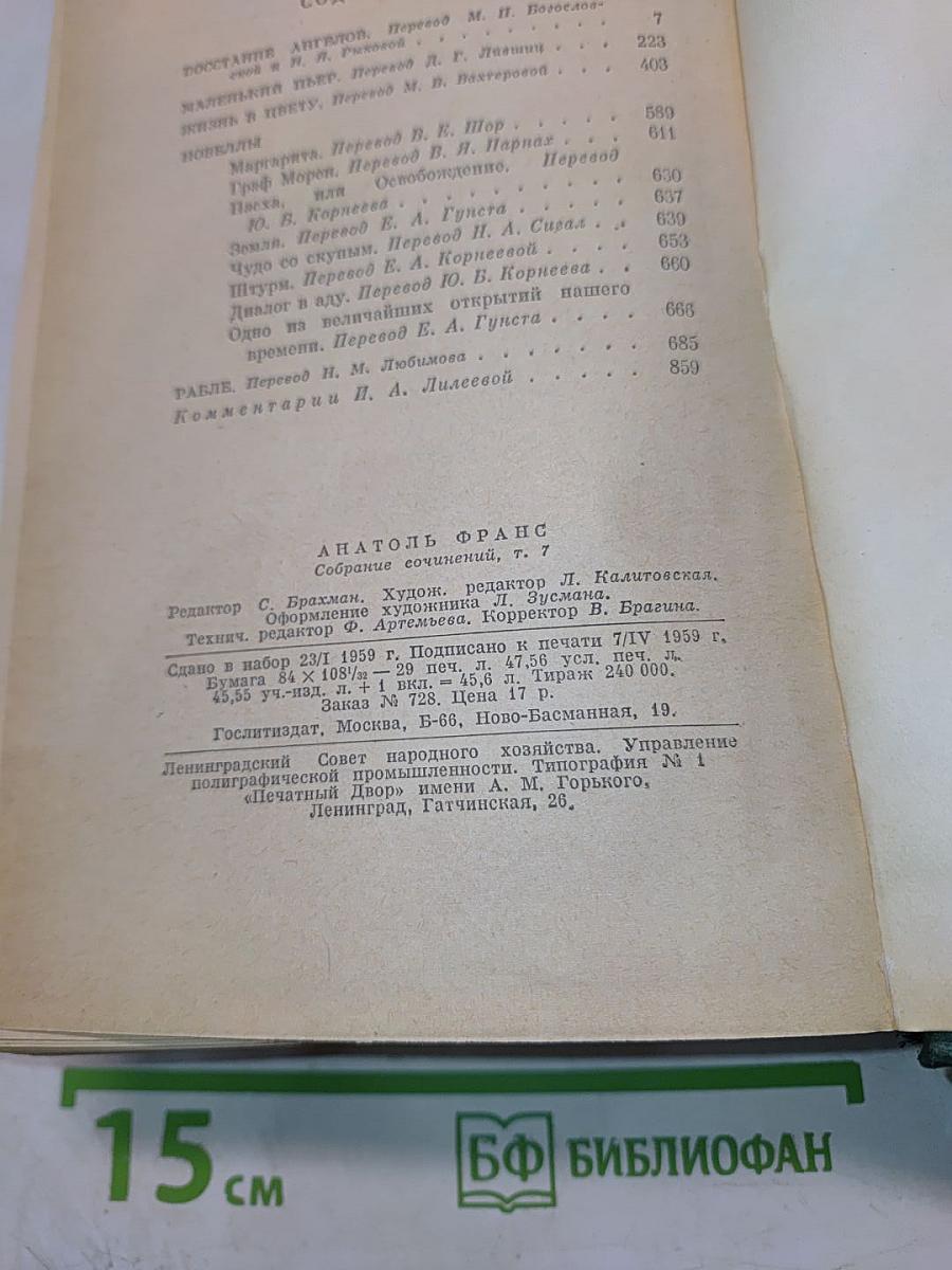 Анатоль Франс. Собрание сочинений. Том 7