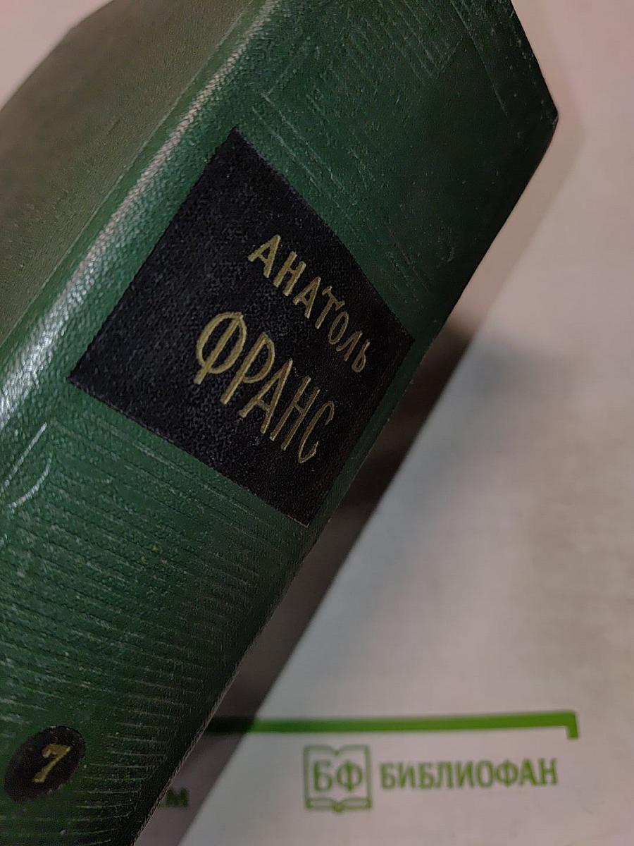 Анатоль Франс. Собрание сочинений. Том 7