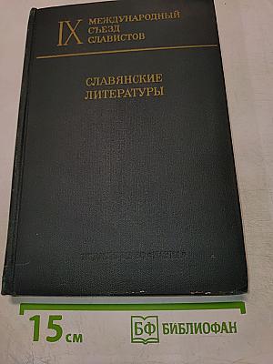 IX Международный съезд славистов. Славянские литературы. Доклады советской делегации
