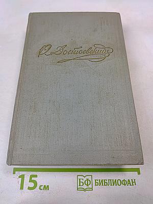 Собрание сочинений. Том четвертый. Произведения 1862-1869